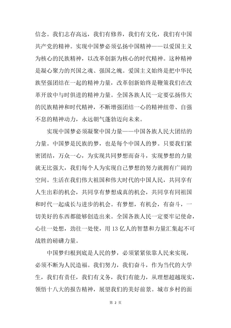 【思想汇报】20XX年12月思想汇报：伟大复兴中国梦.docx_第2页