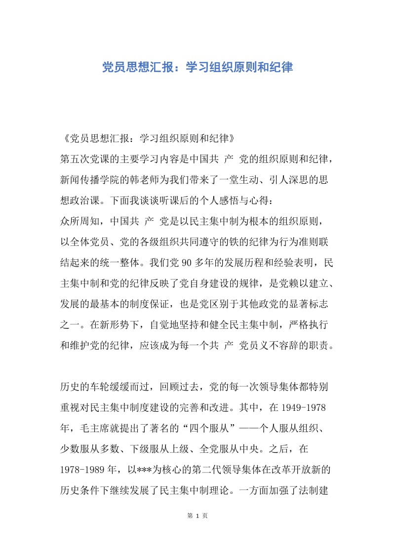 【思想汇报】党员思想汇报：学习组织原则和纪律.docx_第1页