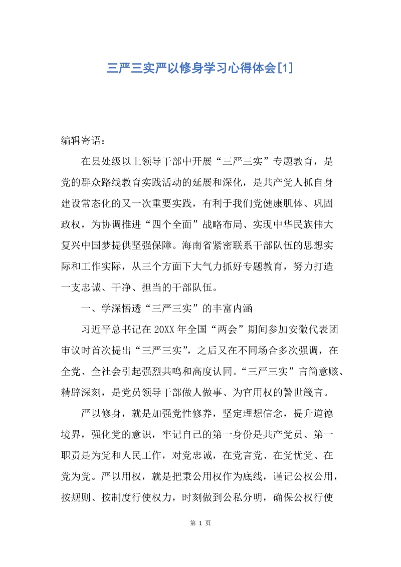 【思想汇报】三严三实严以修身学习心得体会.docx_第1页