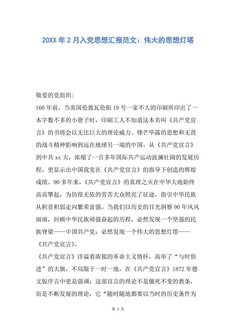 【思想汇报】20XX年2月入党思想汇报范文：伟大的思想灯塔.docx