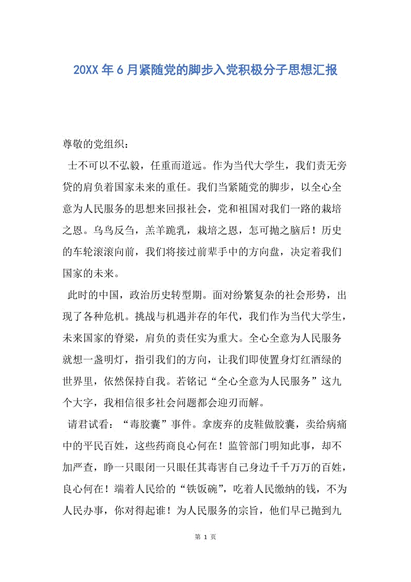 【思想汇报】20XX年6月紧随党的脚步入党积极分子思想汇报.docx