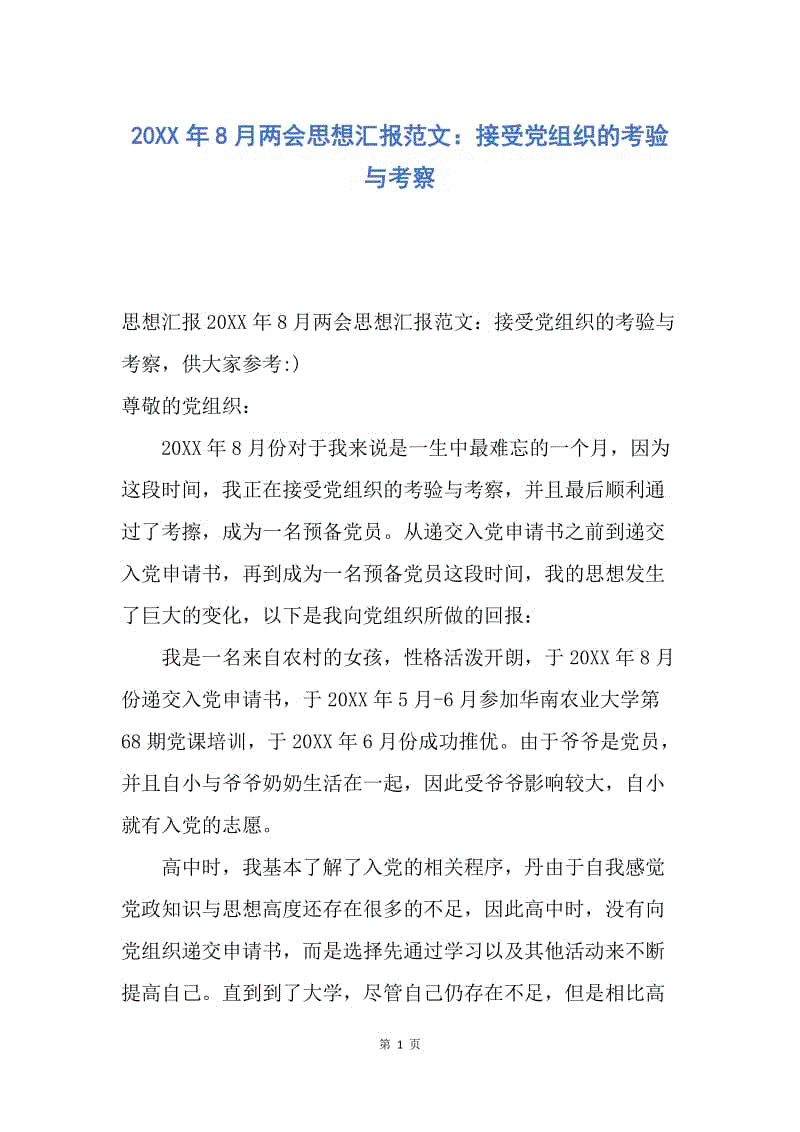 【思想汇报】20XX年8月两会思想汇报范文：接受党组织的考验与考察.docx