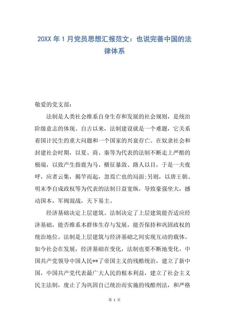 【思想汇报】20XX年1月党员思想汇报范文：也说完善中国的法律体系.docx_第1页