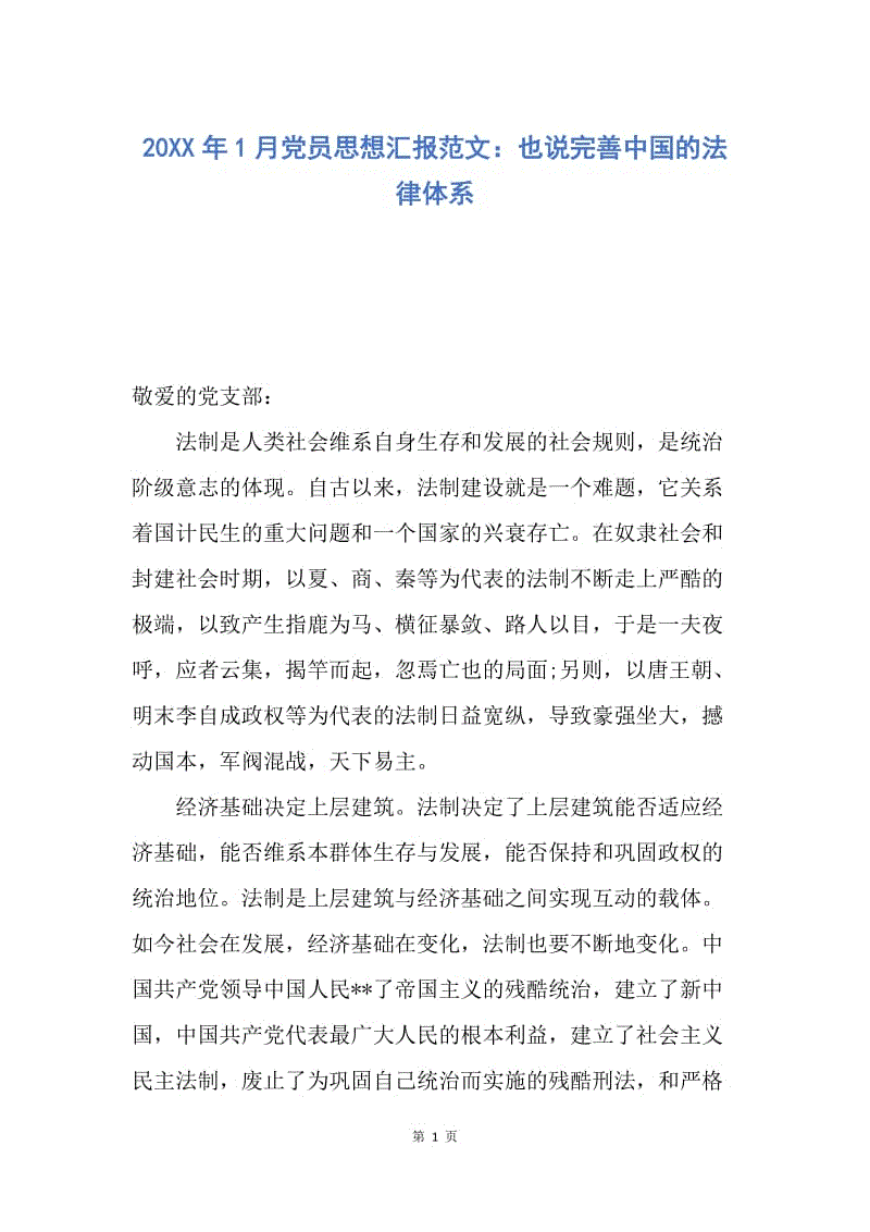 【思想汇报】20XX年1月党员思想汇报范文：也说完善中国的法律体系.docx