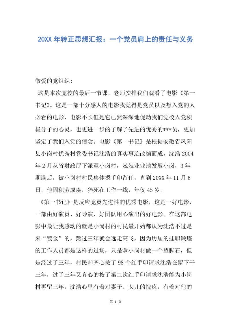 【思想汇报】20XX年转正思想汇报：一个党员肩上的责任与义务.docx_第1页