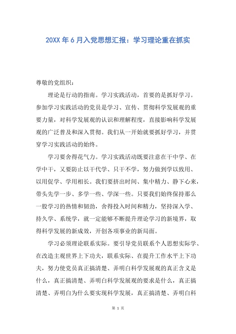 【思想汇报】20XX年6月入党思想汇报：学习理论重在抓实.docx_第1页