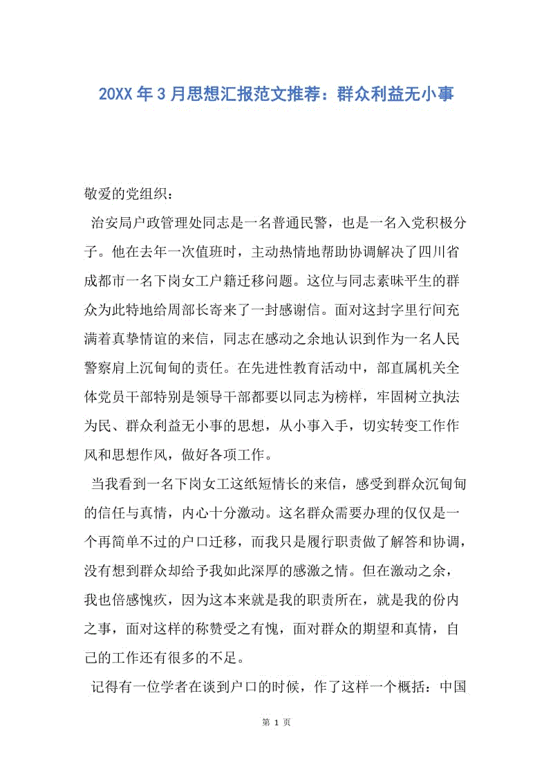 【思想汇报】20XX年3月思想汇报范文推荐：群众利益无小事.docx