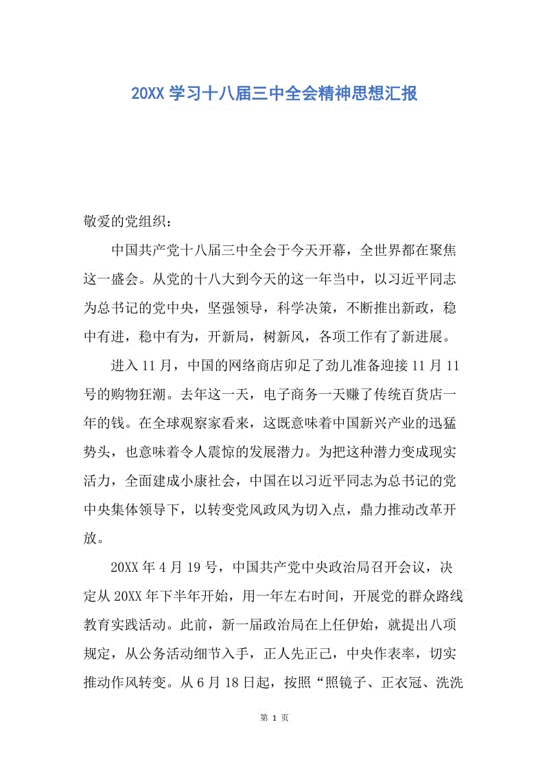 【思想汇报】20XX学习十八届三中全会精神思想汇报.docx