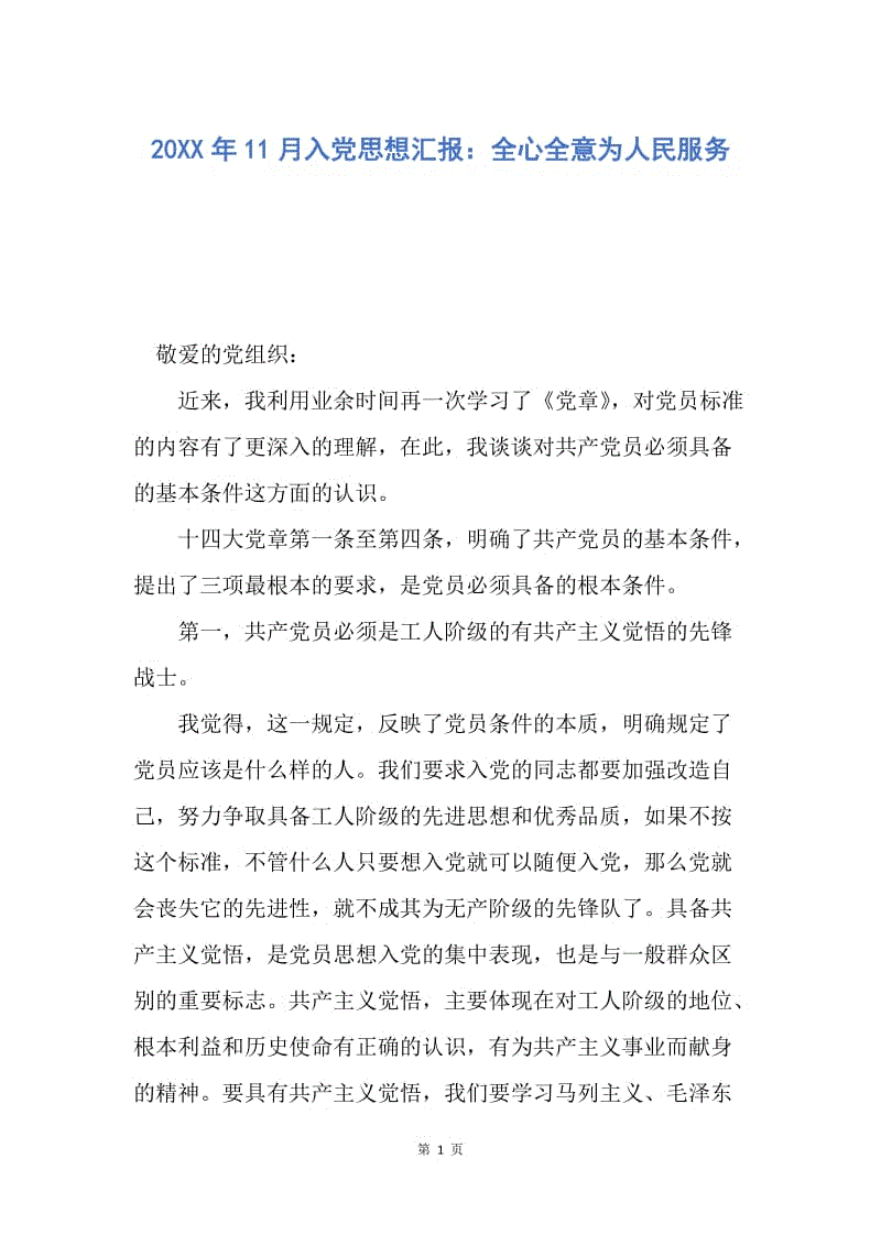 【思想汇报】20XX年11月入党思想汇报：全心全意为人民服务.docx