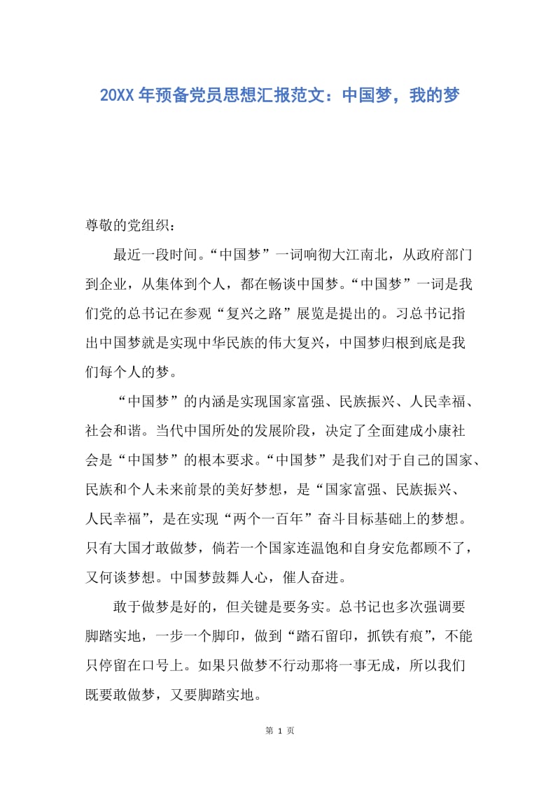 【思想汇报】20XX年预备党员思想汇报范文：中国梦，我的梦.docx_第1页