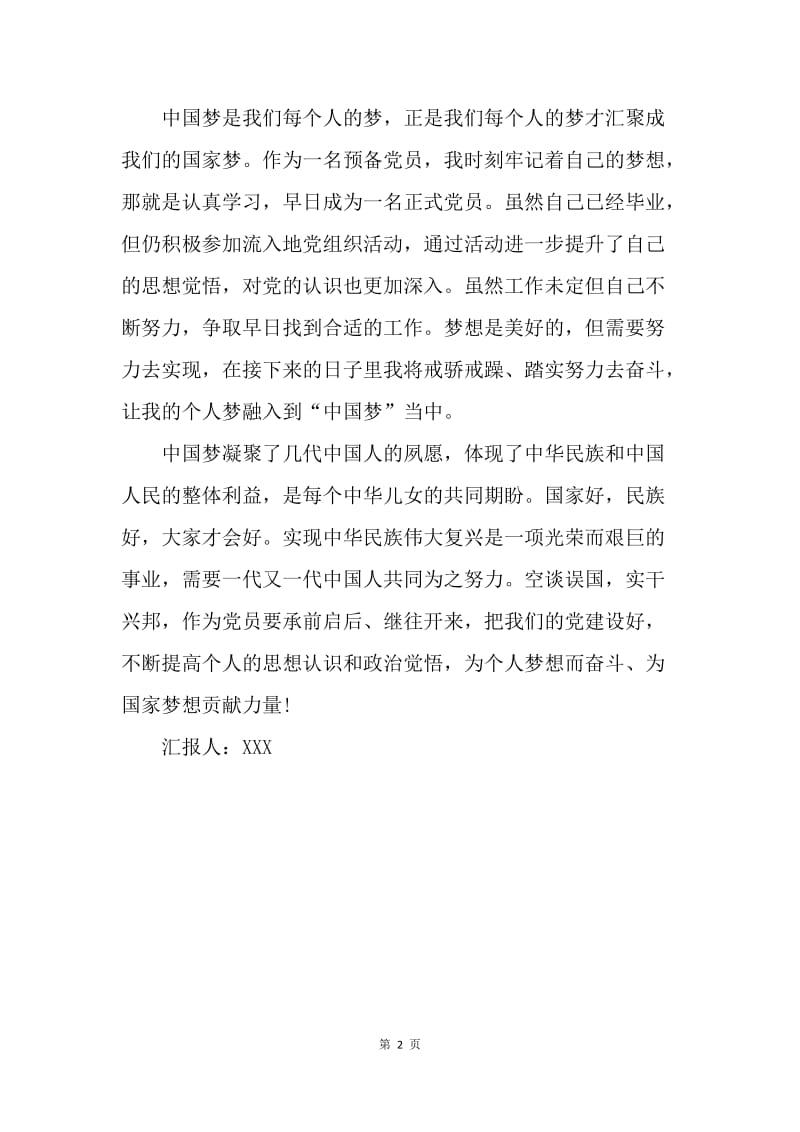 【思想汇报】20XX年预备党员思想汇报范文：中国梦，我的梦.docx_第2页