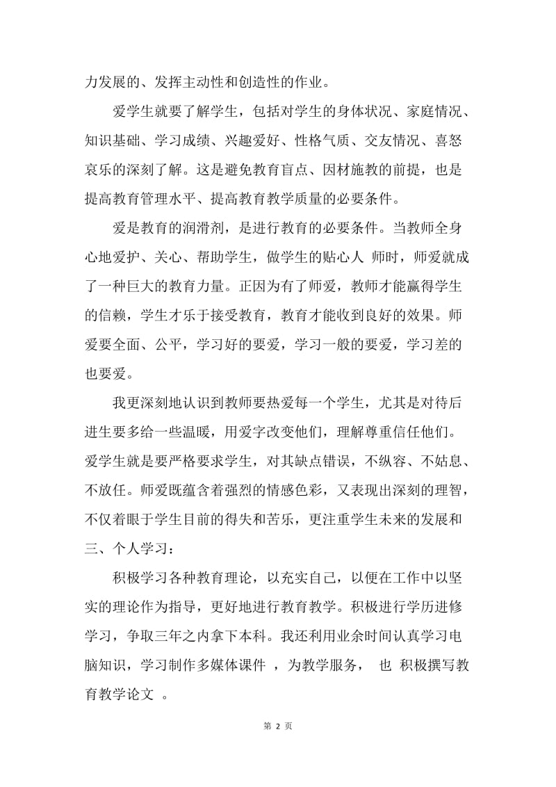 【思想汇报】20XX年教师党员思想汇报：我的教学总结.docx_第2页