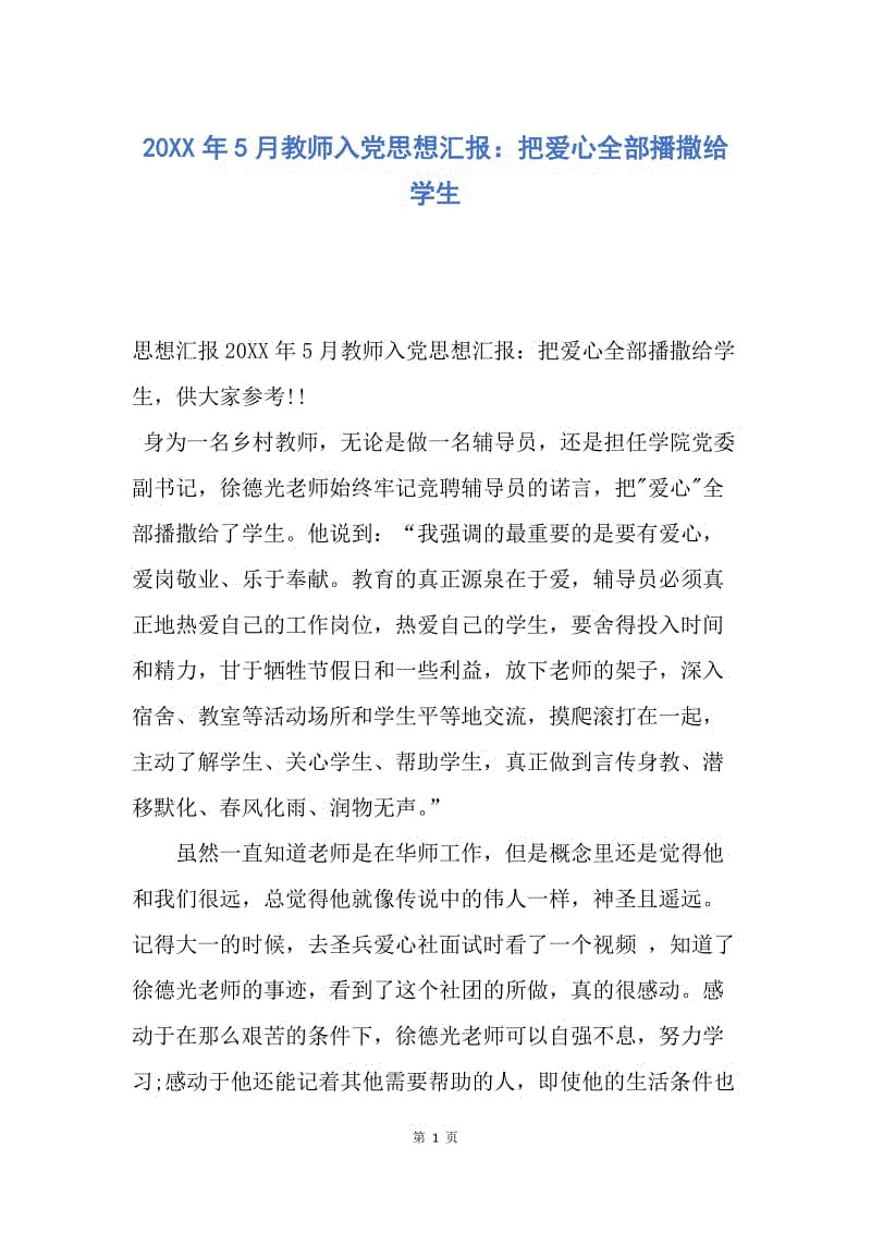 【思想汇报】20XX年5月教师入党思想汇报：把爱心全部播撒给学生.docx