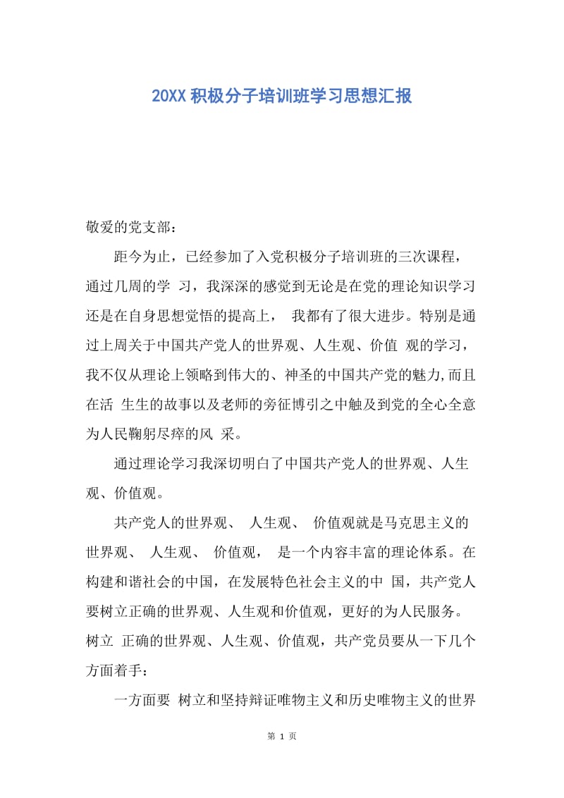 【思想汇报】20XX积极分子培训班学习思想汇报.docx_第1页