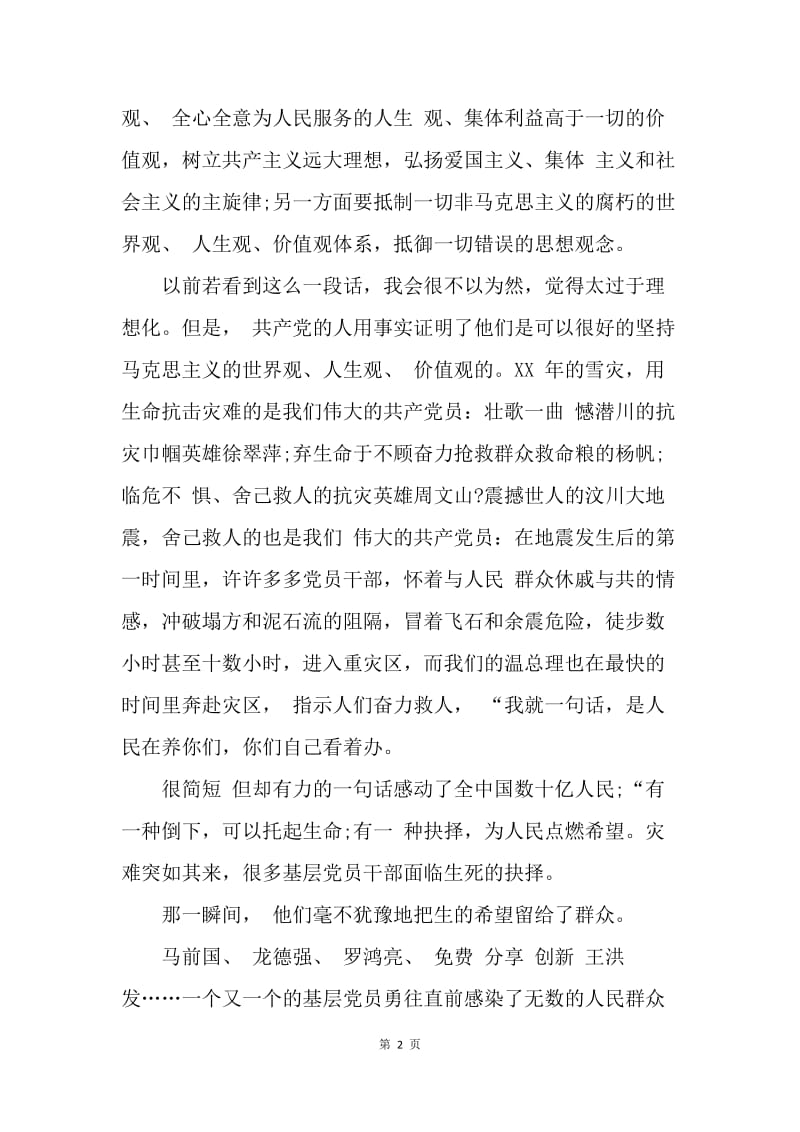 【思想汇报】20XX积极分子培训班学习思想汇报.docx_第2页