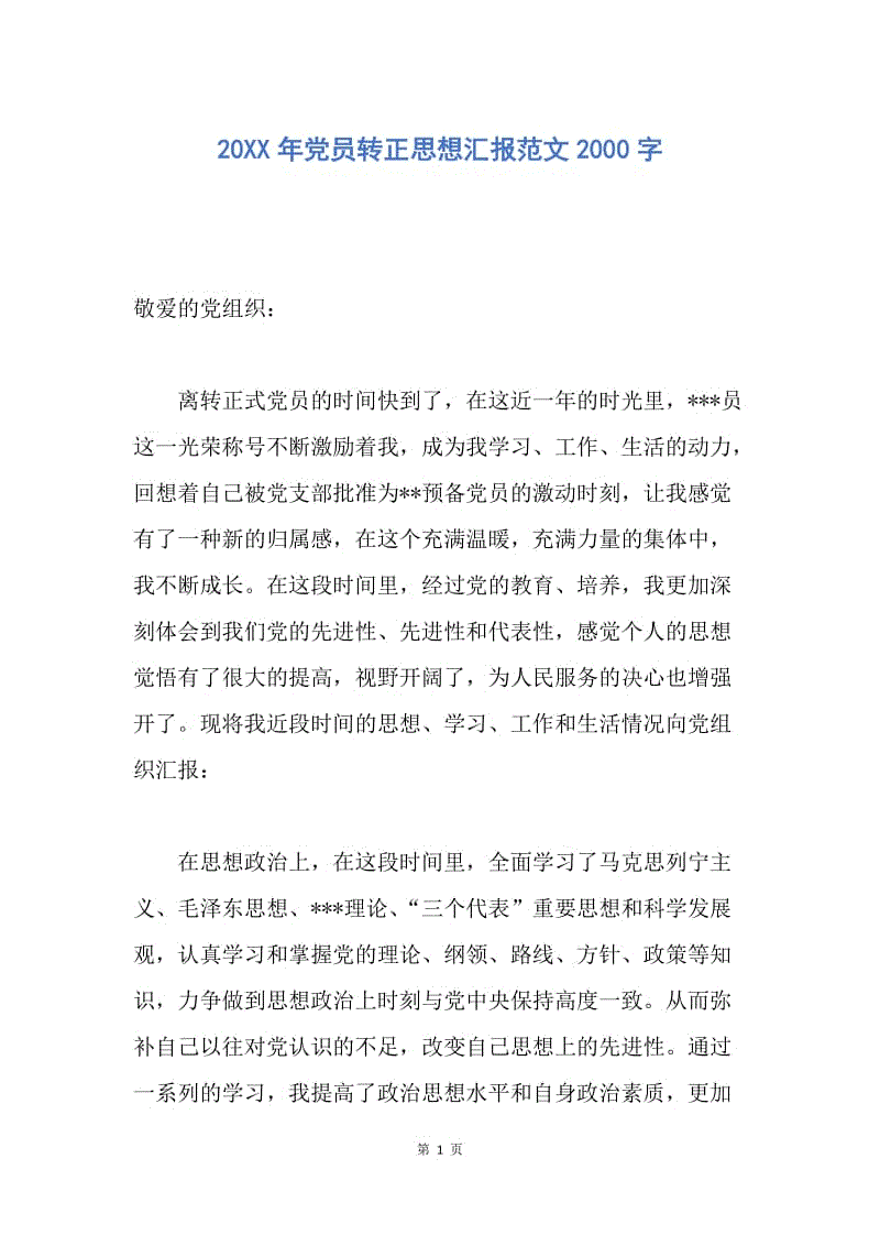 【思想汇报】20XX年党员转正思想汇报范文2000字.docx