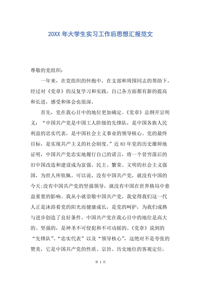 【思想汇报】20XX年大学生实习工作后思想汇报范文.docx_第1页