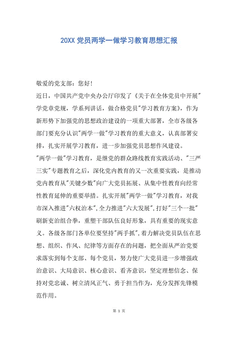 【思想汇报】20XX党员两学一做学习教育思想汇报.docx