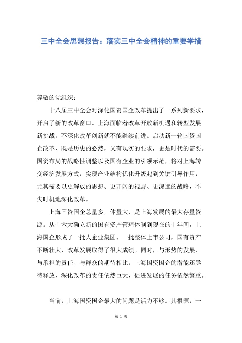 【思想汇报】三中全会思想报告：落实三中全会精神的重要举措.docx_第1页