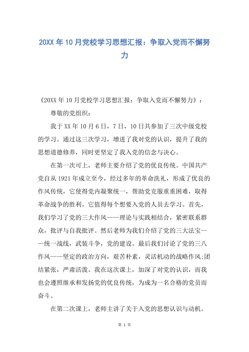 【思想汇报】20XX年10月党校学习思想汇报：争取入党而不懈努力.docx_第1页