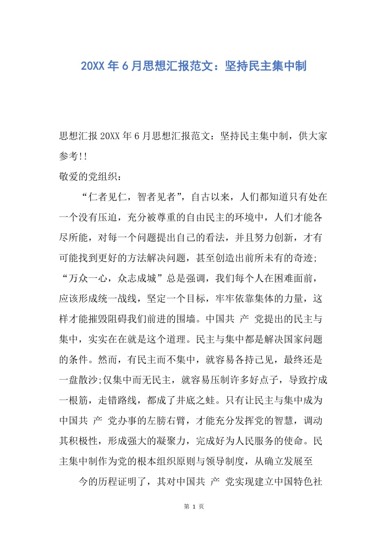 【思想汇报】20XX年6月思想汇报范文：坚持民主集中制.docx_第1页