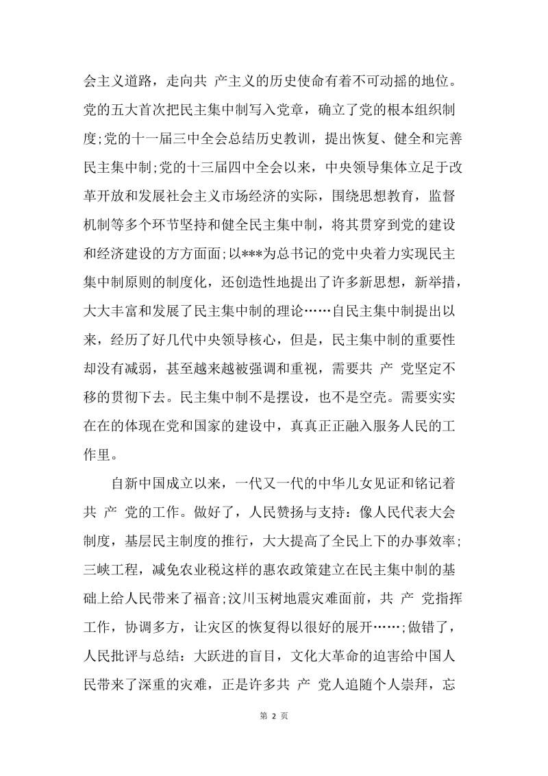 【思想汇报】20XX年6月思想汇报范文：坚持民主集中制.docx_第2页