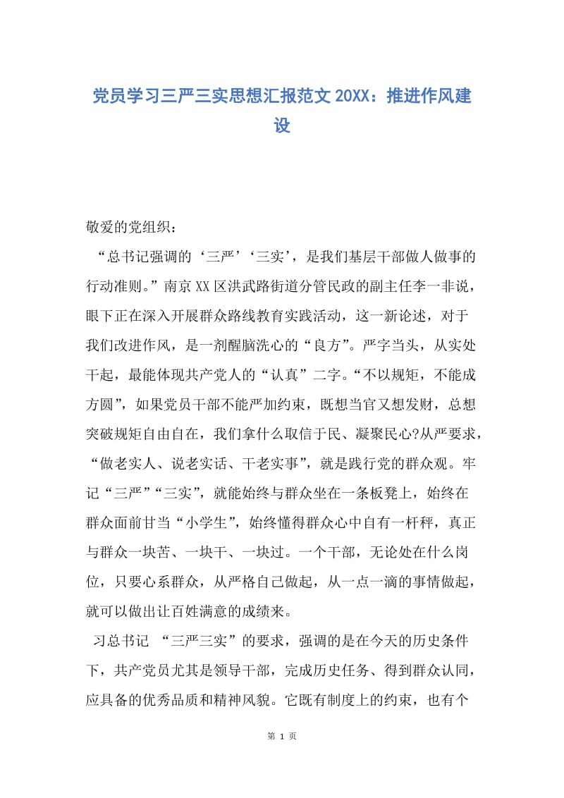 【思想汇报】党员学习三严三实思想汇报范文20XX：推进作风建设.docx_第1页