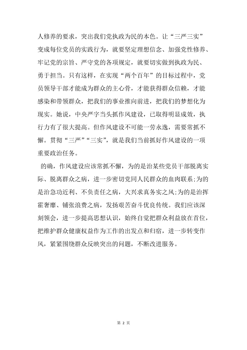 【思想汇报】党员学习三严三实思想汇报范文20XX：推进作风建设.docx_第2页