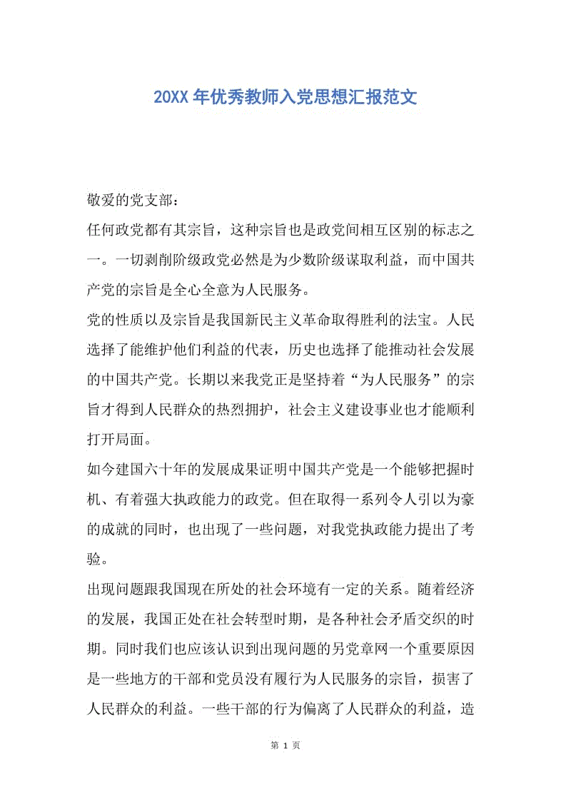 【思想汇报】20XX年优秀教师入党思想汇报范文.docx