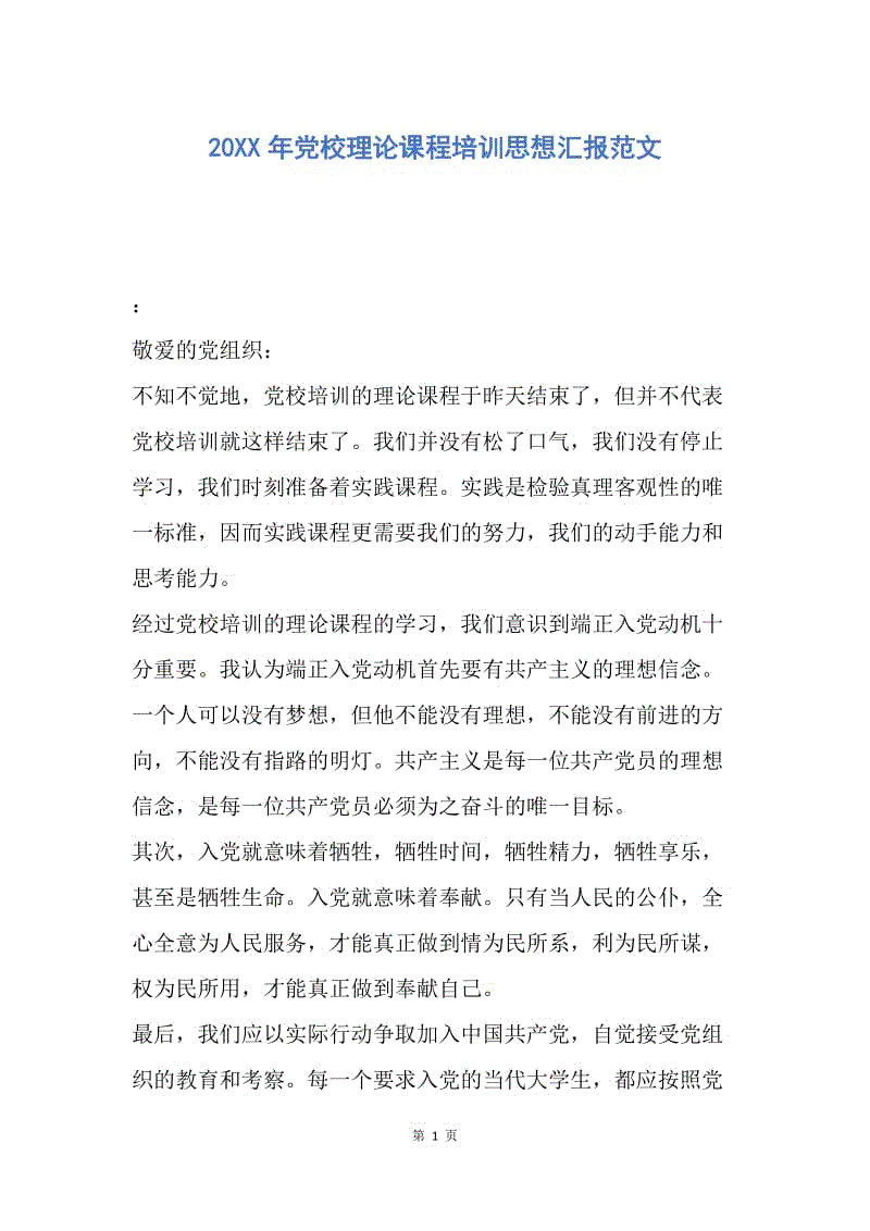 【思想汇报】20XX年党校理论课程培训思想汇报范文.docx