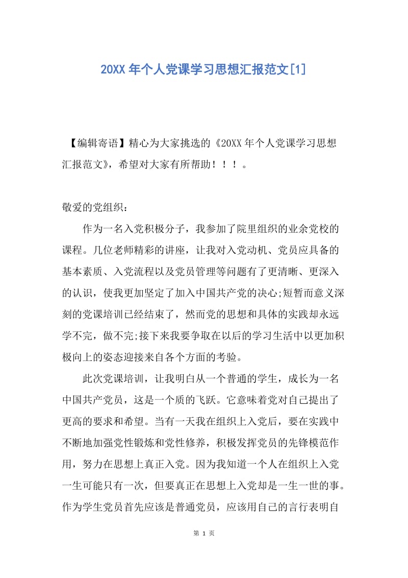 【思想汇报】20XX年个人党课学习思想汇报范文.docx_第1页