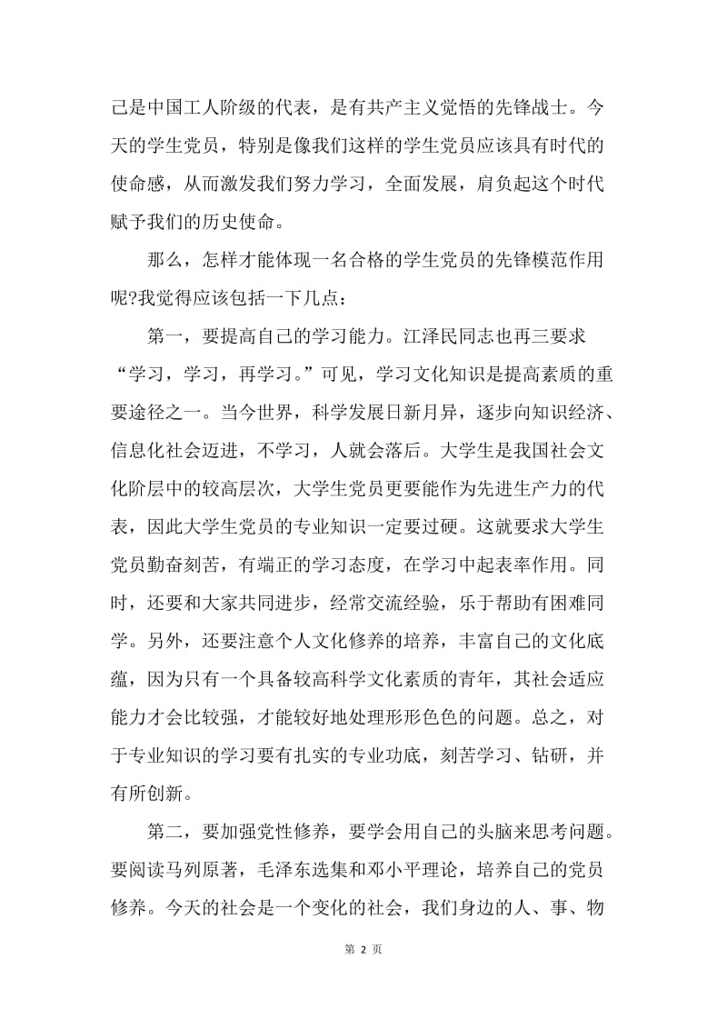 【思想汇报】20XX年个人党课学习思想汇报范文.docx_第2页