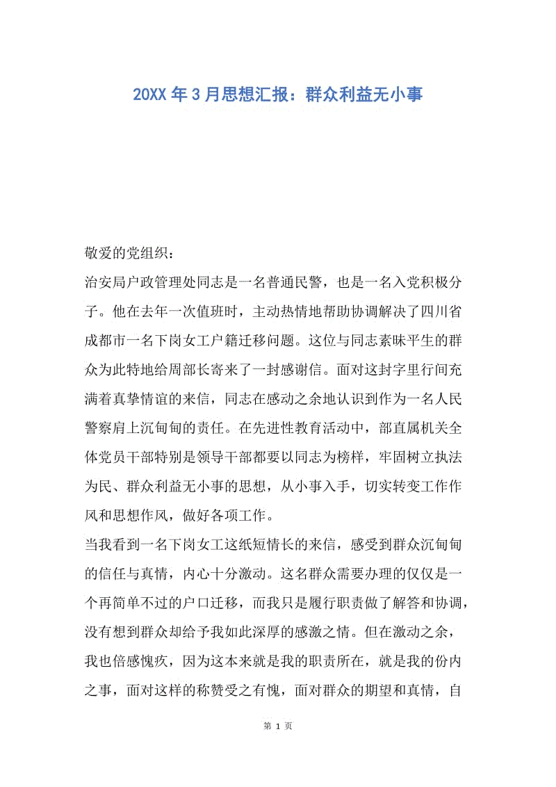 【思想汇报】20XX年3月思想汇报：群众利益无小事.docx