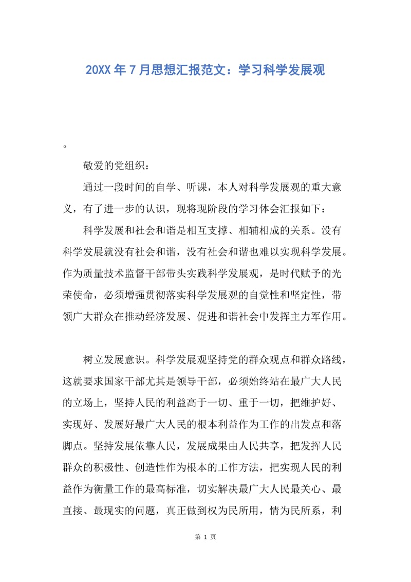 【思想汇报】20XX年7月思想汇报范文：学习科学发展观.docx_第1页