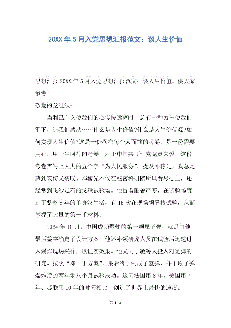 【思想汇报】20XX年5月入党思想汇报范文：谈人生价值.docx