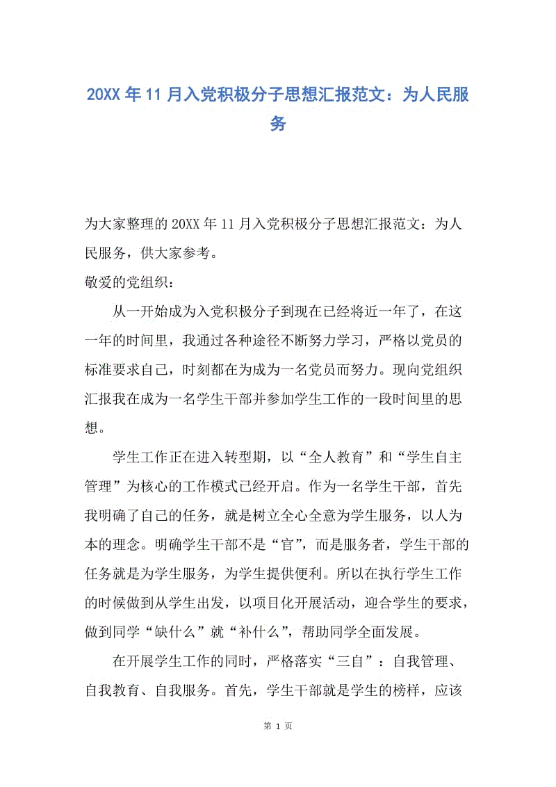 【思想汇报】20XX年11月入党积极分子思想汇报范文：为人民服务.docx