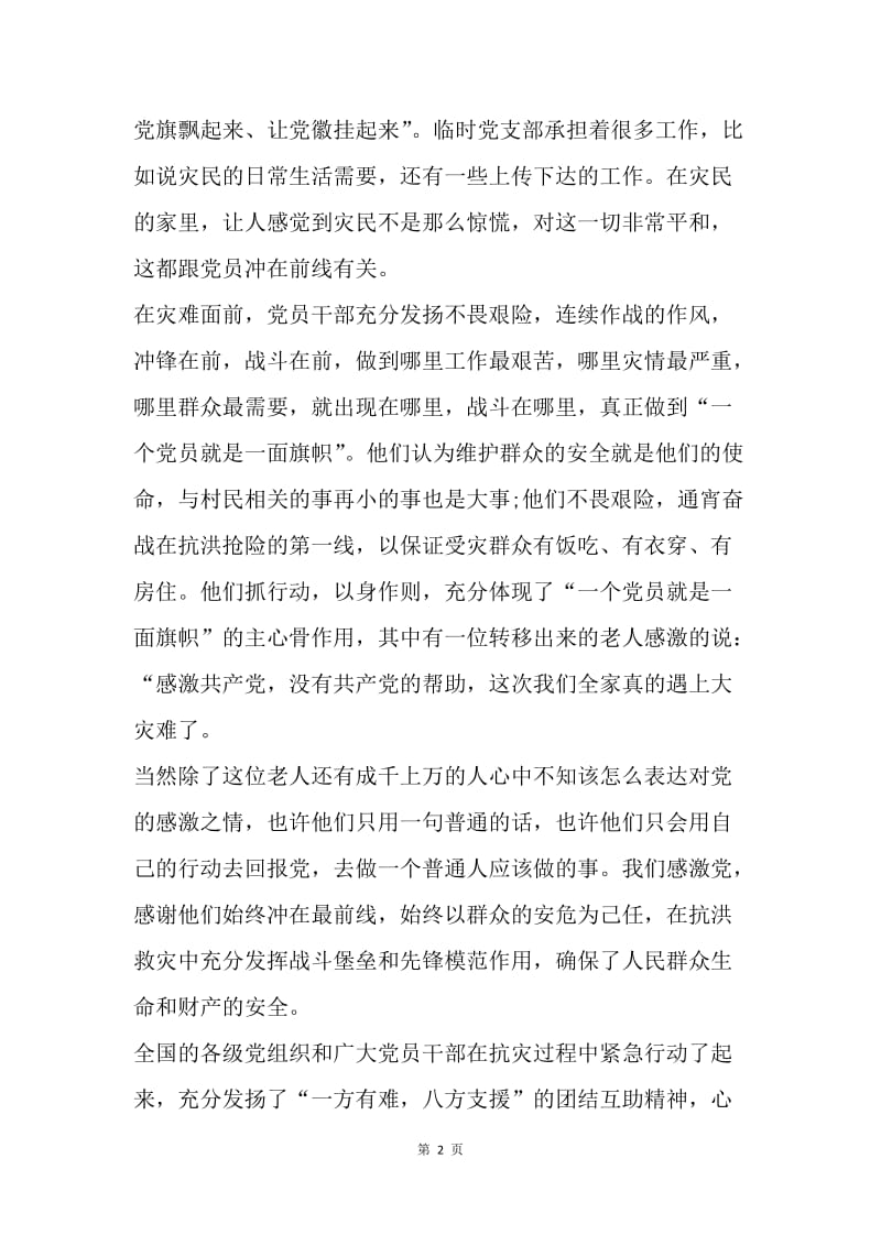 【思想汇报】20XX年思想汇报：高举党的旗帜.docx_第2页