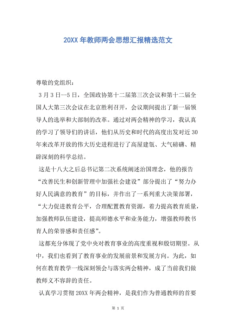 【思想汇报】20XX年教师两会思想汇报精选范文.docx