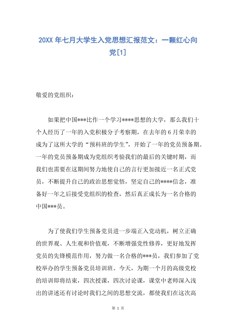 【思想汇报】20XX年七月大学生入党思想汇报范文：一颗红心向党.docx_第1页