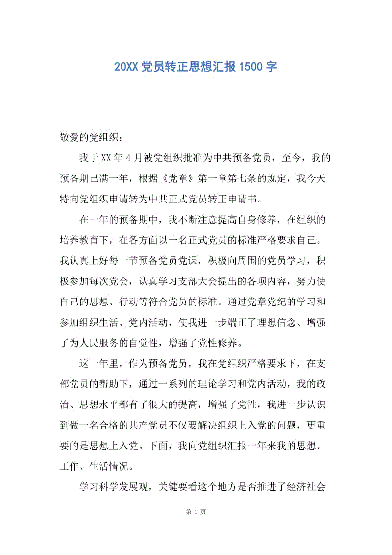 【思想汇报】20XX党员转正思想汇报1500字.docx