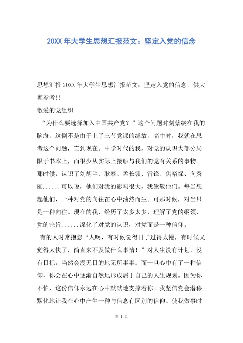 【思想汇报】20XX年大学生思想汇报范文：坚定入党的信念.docx_第1页