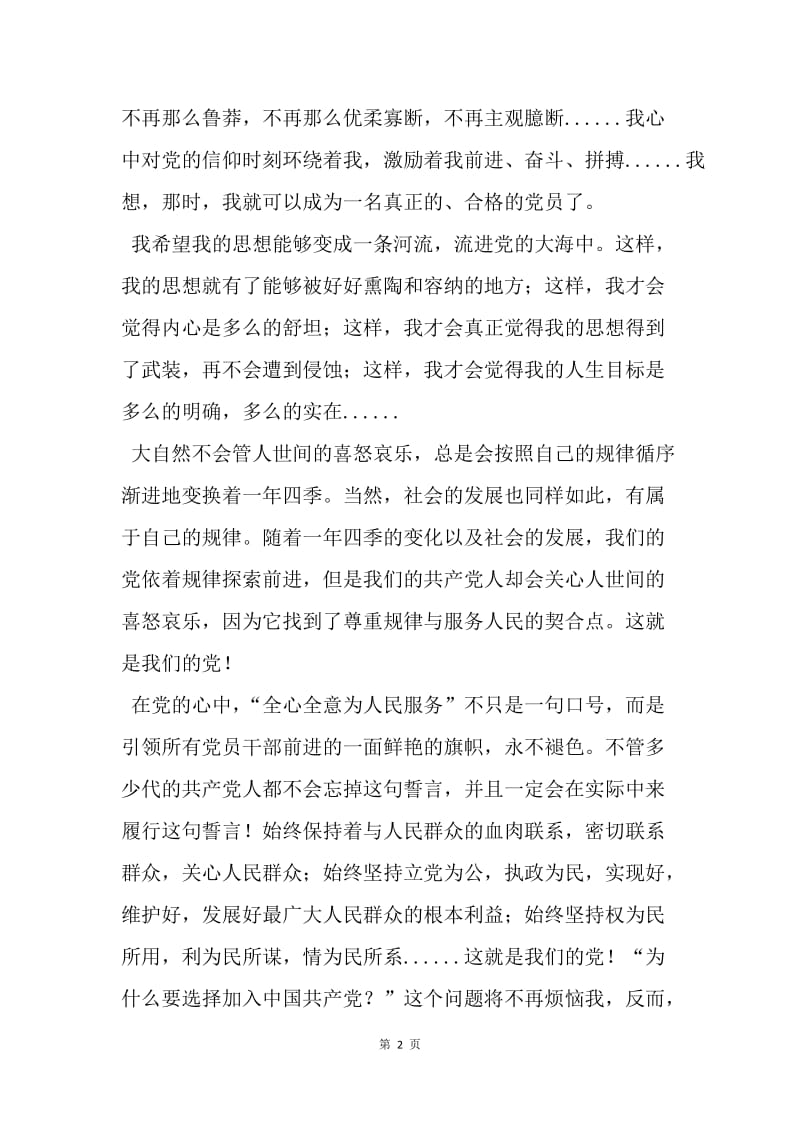 【思想汇报】20XX年大学生思想汇报范文：坚定入党的信念.docx_第2页