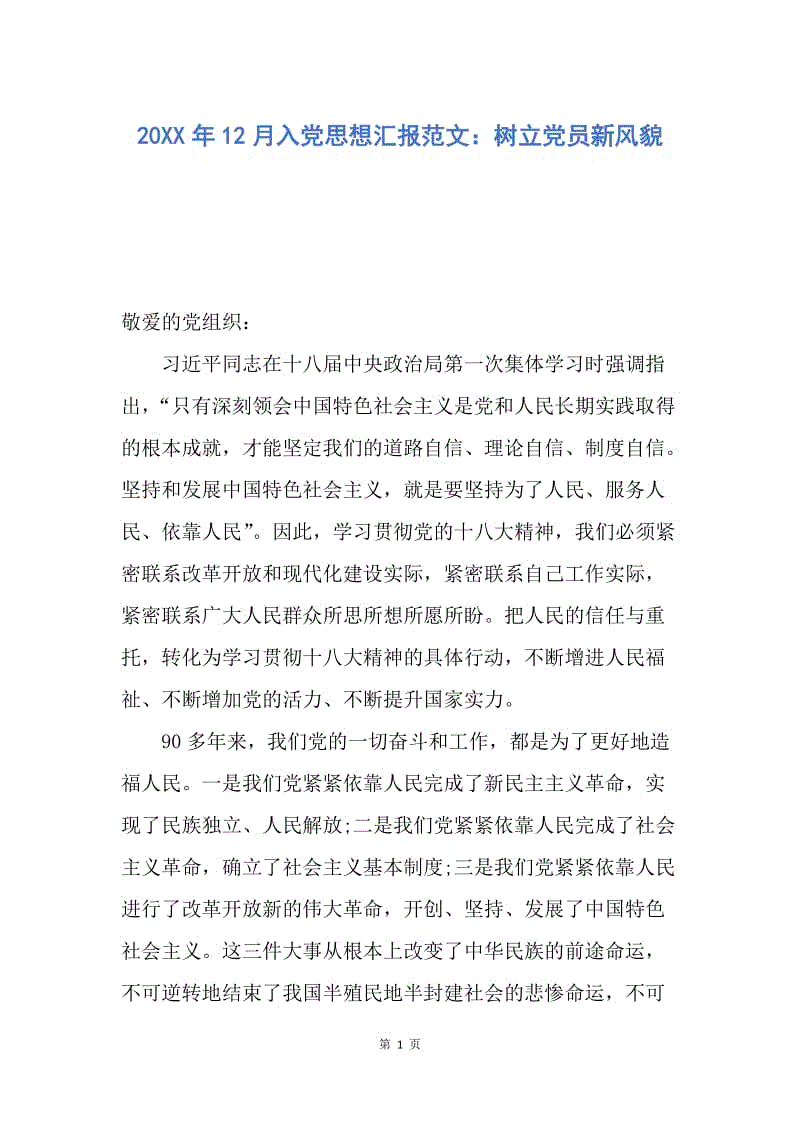 【思想汇报】20XX年12月入党思想汇报范文：树立党员新风貌.docx