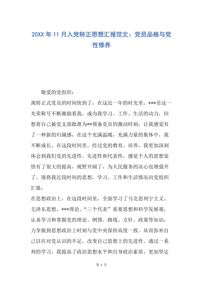 【思想汇报】20XX年11月入党转正思想汇报范文：党员品格与党性修养.docx_第1页