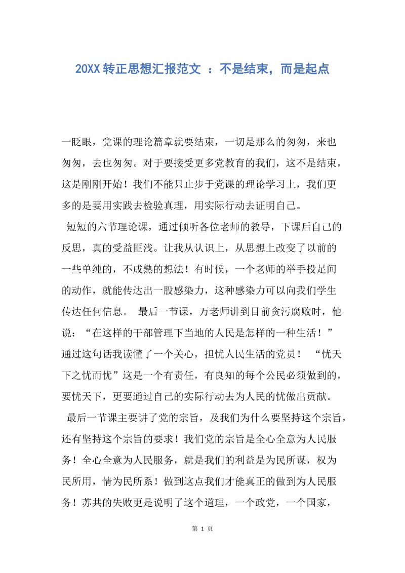 【思想汇报】20XX转正思想汇报范文 ：不是结束，而是起点.docx_第1页