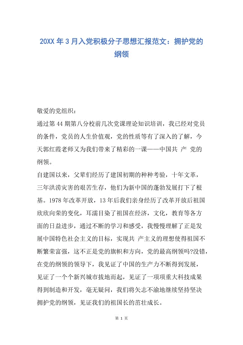 【思想汇报】20XX年3月入党积极分子思想汇报范文：拥护党的纲领.docx