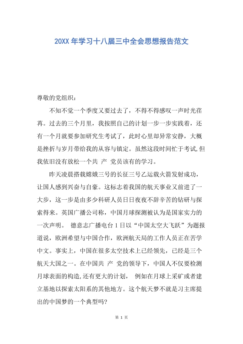 【思想汇报】20XX年学习十八届三中全会思想报告范文.docx_第1页