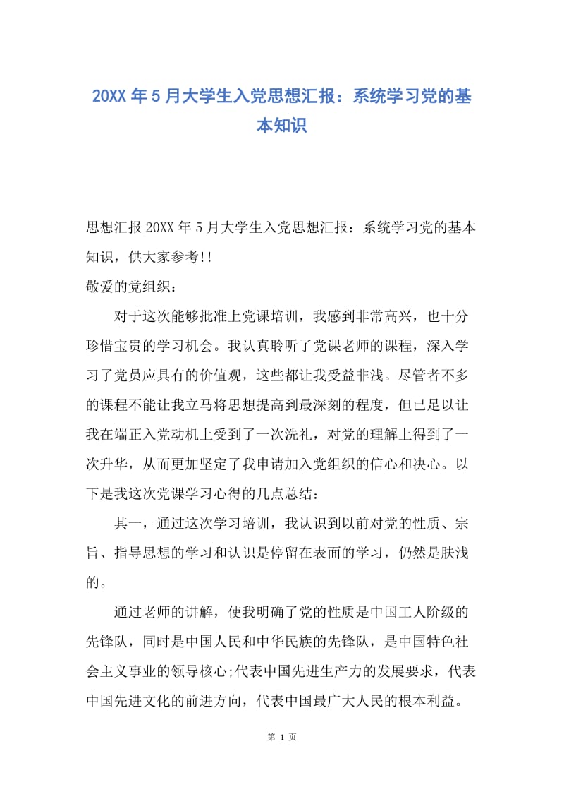 【思想汇报】20XX年5月大学生入党思想汇报：系统学习党的基本知识.docx_第1页