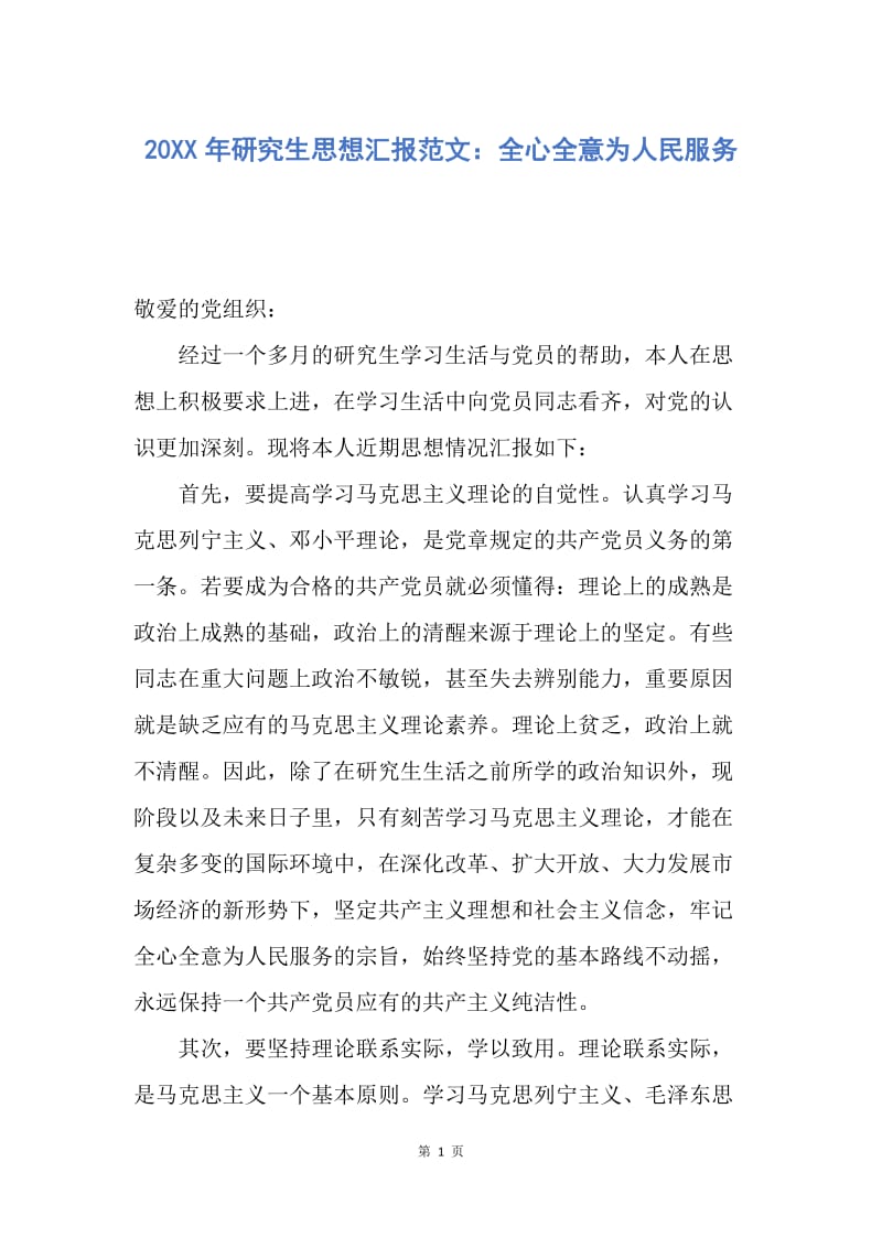 【思想汇报】20XX年研究生思想汇报范文：全心全意为人民服务.docx_第1页