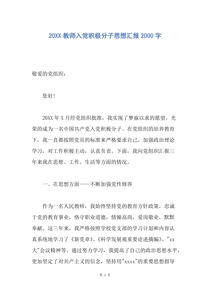 【思想汇报】20XX教师入党积极分子思想汇报2000字.docx_第1页